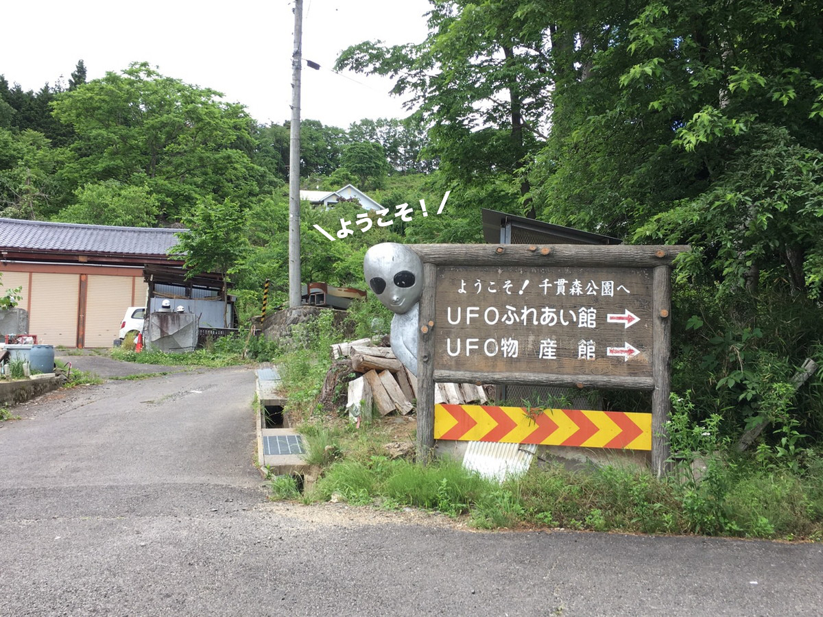 福島市 飯野ufoふれあい館と美味いらーめんとお風呂 ねずほり 仙台 夫婦で楽しむお出かけブログ