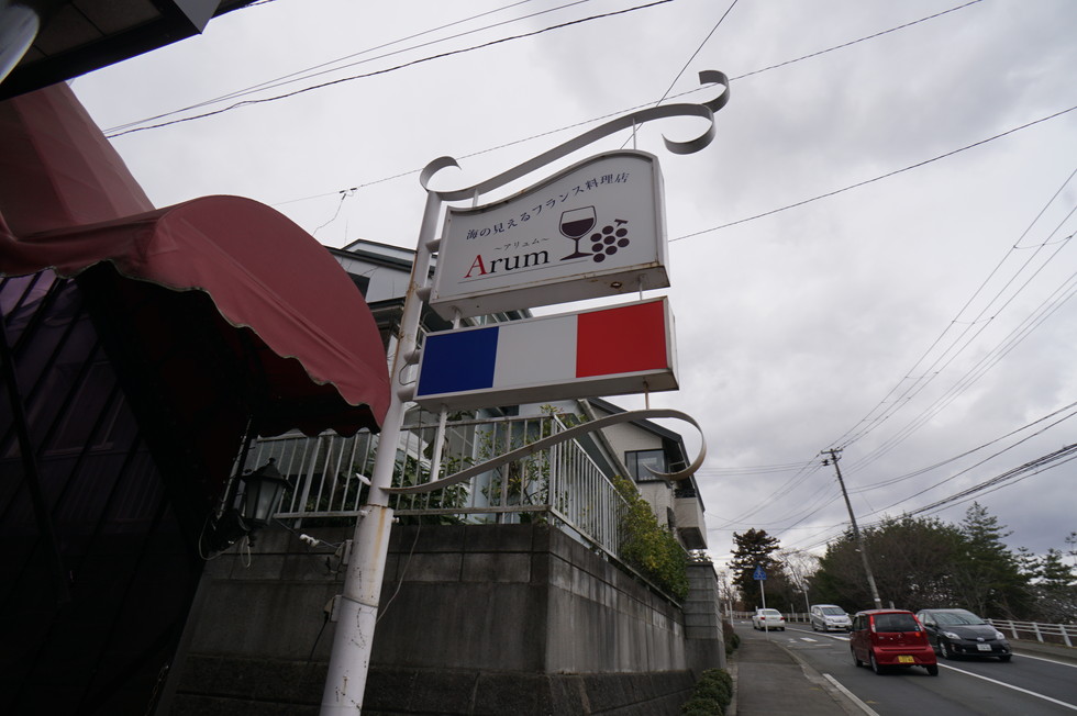 フランス料理Arum（アリュム）の看板