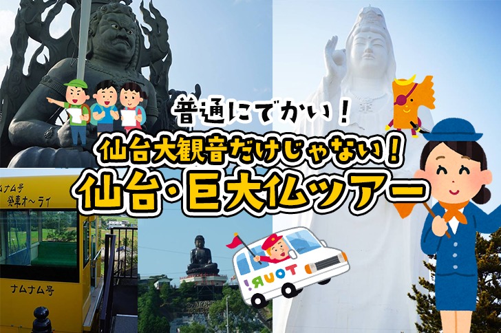 仙台大観音だけじゃない 宮城で巨大仏巡りをしてみた ねずほり 仙台 夫婦で楽しむお出かけブログ