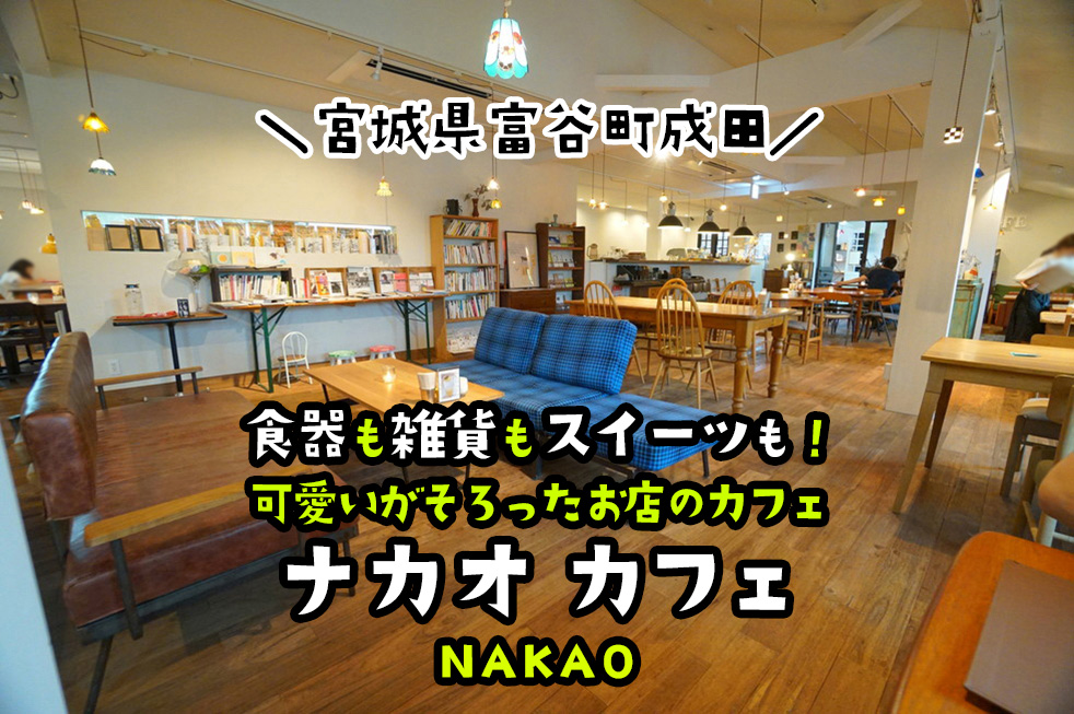 ナカオカフェ 富谷のおしゃれで美味しいコーヒーと可愛い雑貨と器 ねずほり 仙台 夫婦で楽しむお出かけブログ