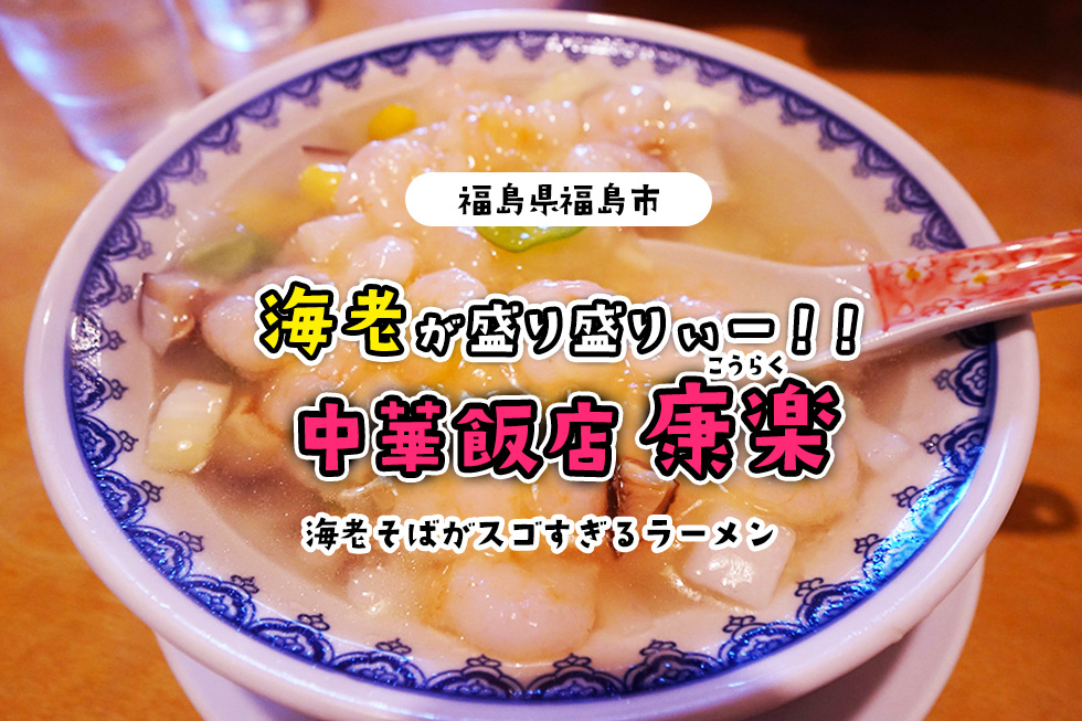 えび盛り過ぎ！たっぷり海老が入ったラーメンがヤバい！福島市の「中華飯店 康楽」