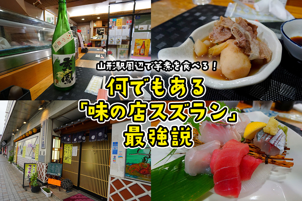 山形駅周辺で芋煮鍋を食べる！何でもある「味の店スズラン」最強説