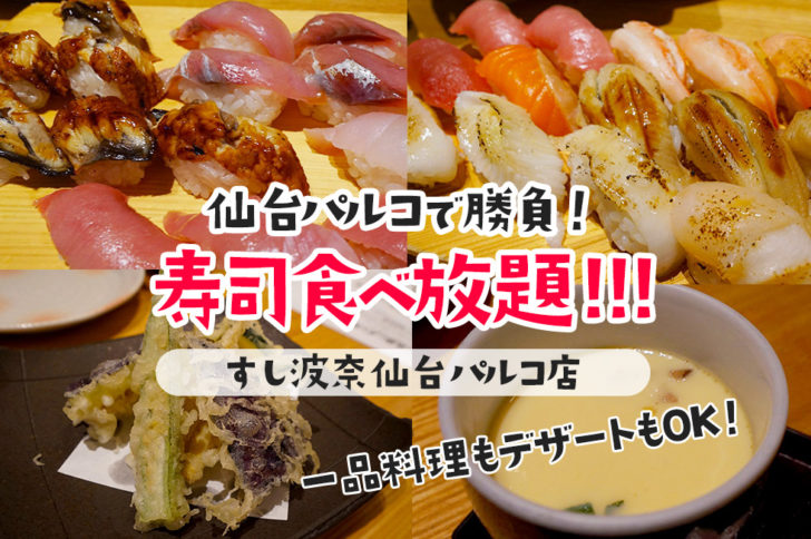 仙台駅前で寿司食べ放題宴会 すし波奈で海鮮三昧してきたよ ねずほり 仙台 夫婦で楽しむお出かけブログ
