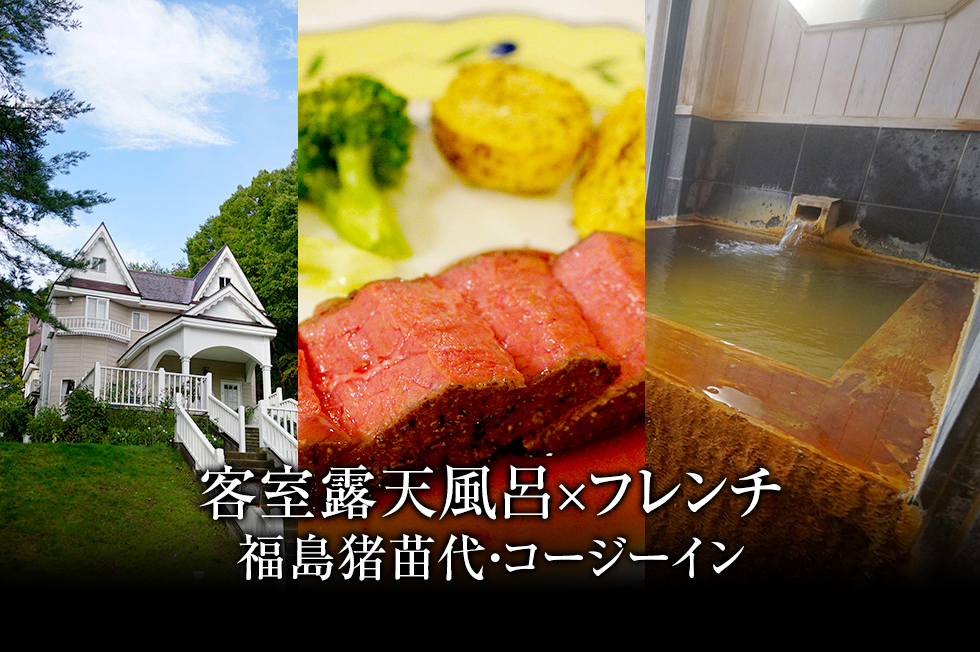 福島県のペンション凄い 露天風呂付き客室がある はやま温泉 コージーイン ねずほり 仙台 夫婦で楽しむお出かけブログ