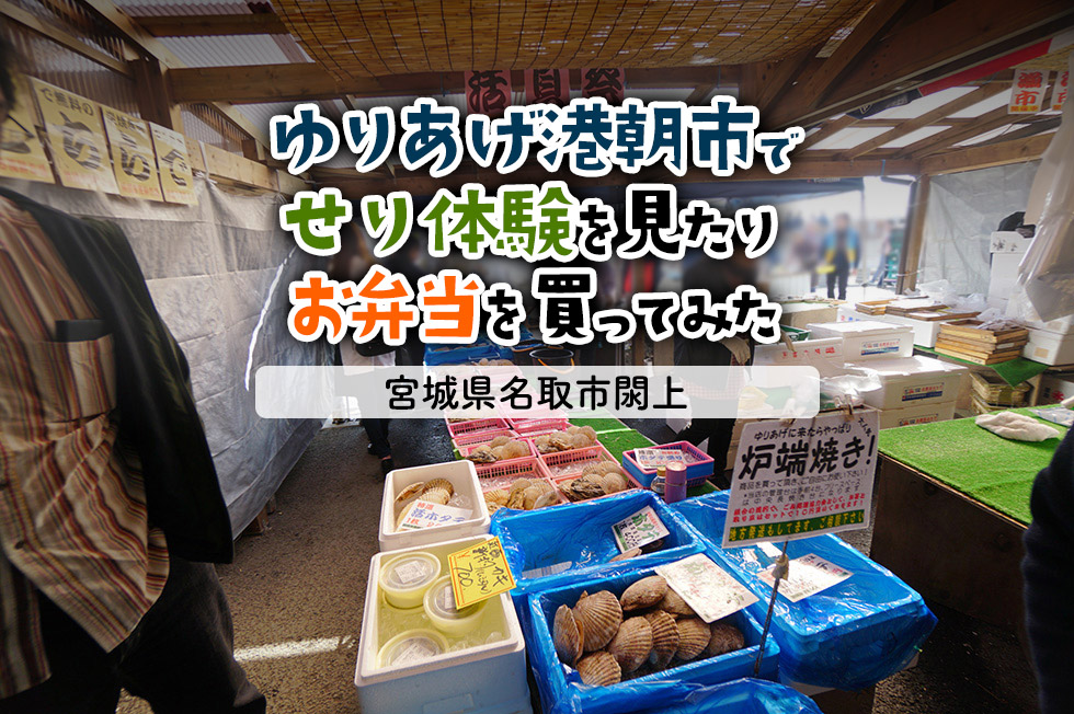楽しい！ゆりあげ港朝市でせり体験を見たりお弁当を買ってみた