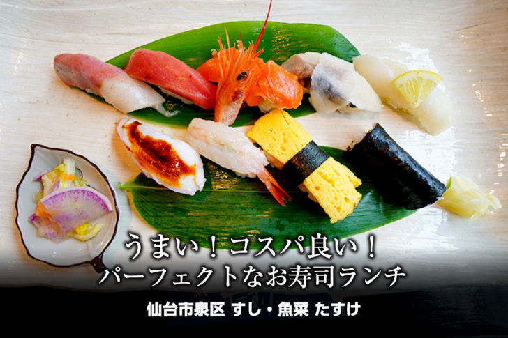 高コスパ 泉で寿司ランチするなら 魚菜 たすけ が強くおすすめしたいっ ねずほり 仙台 夫婦で楽しむお出かけブログ