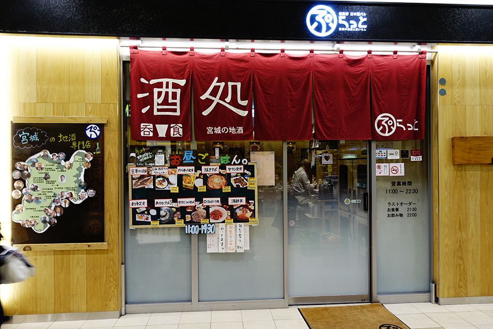 閉店 仙台駅でいいんだ 宮城の地酒がふらっと楽しめる 仙臺驛日本酒バルぷらっと ねずほり 仙台 夫婦で楽しむお出かけブログ