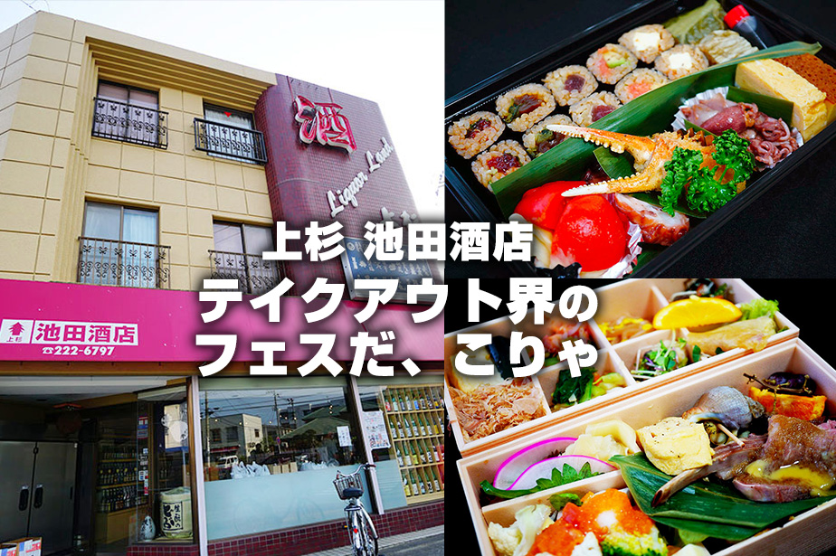 テイクアウト界のフェス現る。池田酒店の企画がめっちゃ良い！