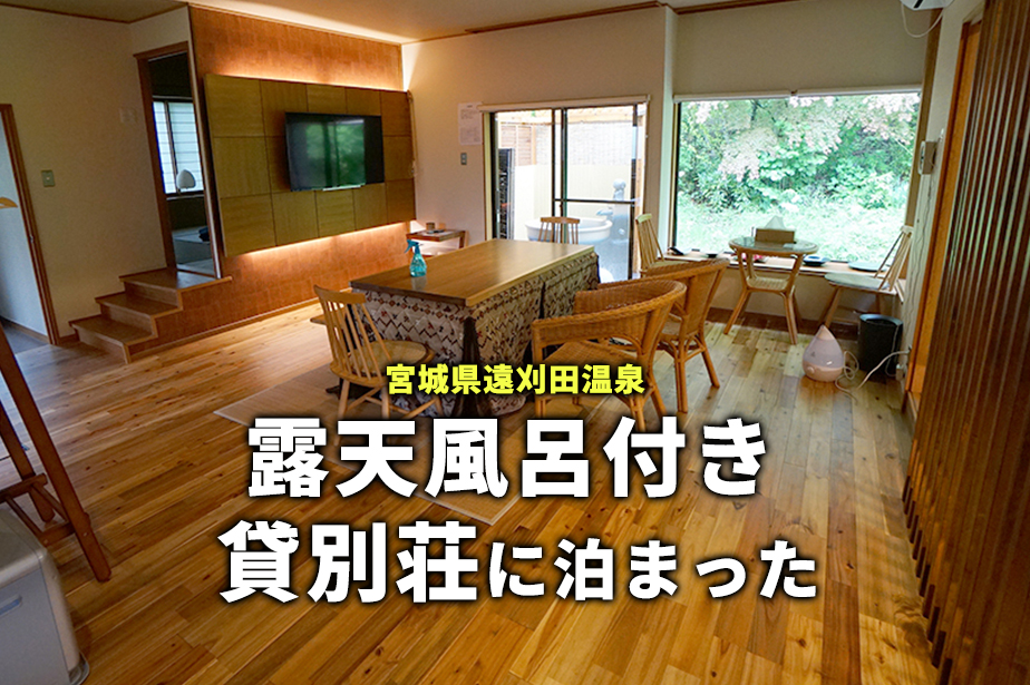 穴場 たびの邸宅 遠刈田温泉のおしゃれな露天風呂付き貸別荘が最高心地よかった件 ねずほり 仙台 夫婦で楽しむお出かけブログ