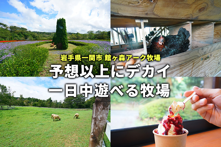 【デカイ】一日遊べる！館ヶ森アーク牧場がでかいし、いろいろ体験できて楽しい岩手の施設