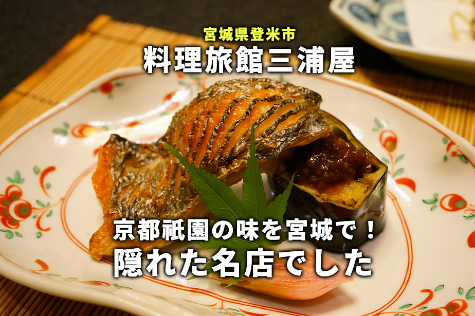 【料理旅館三浦屋】登米市で楽しむ京都祇園の味、本当に美味しかった。