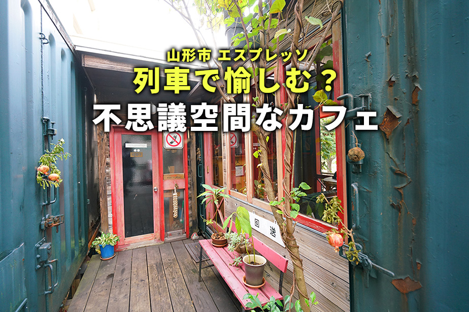 【エスプレッソ】不思議な空間にワクワクする山形のおしゃれなカフェ