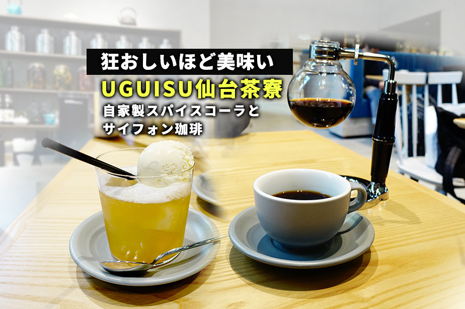 Uguisu 仙台茶寮 自家製スパイスコーラが美味しすぎて3回飲んだ ねずほり 仙台 夫婦で楽しむお出かけブログ