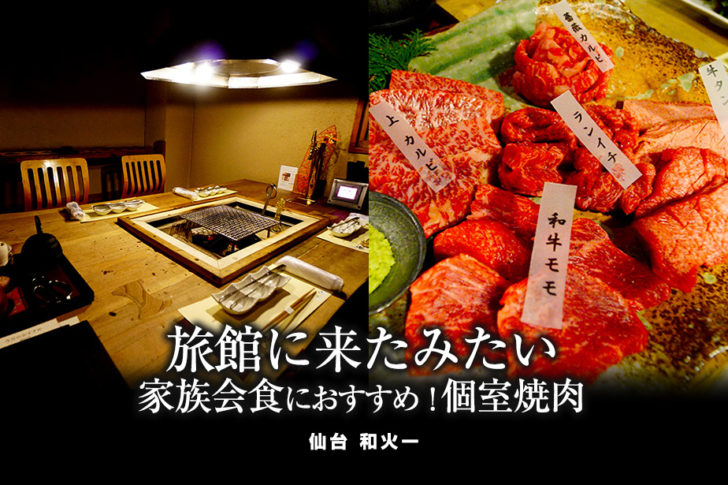 個室焼肉 仙台駅前の和火一は両親との会食にとっても便利 ねずほり 仙台 夫婦で楽しむお出かけブログ