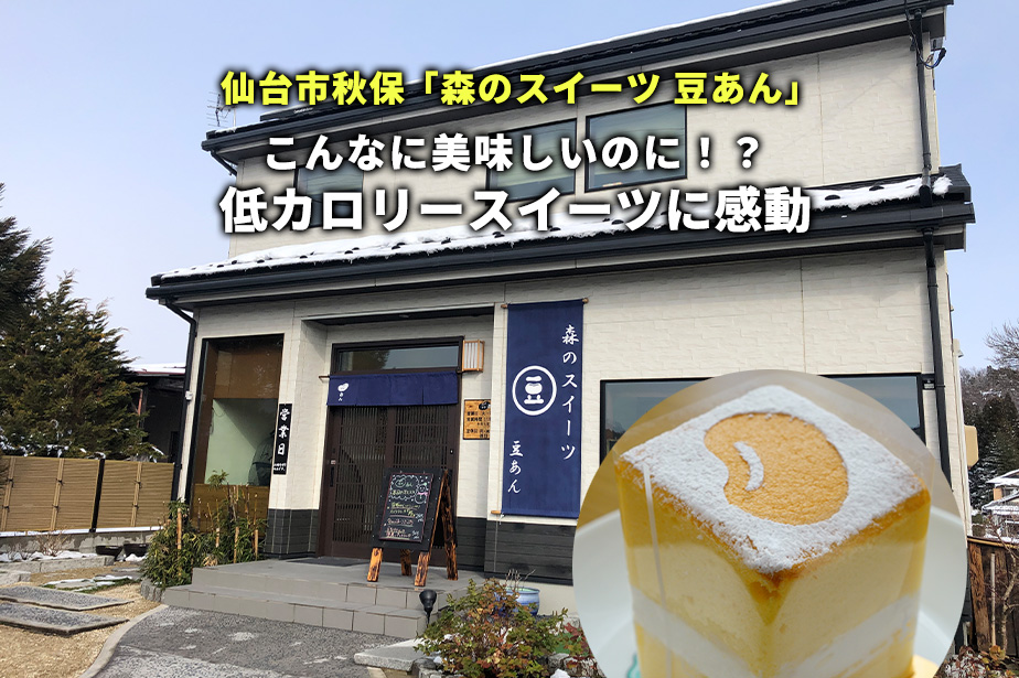 【秋保 豆あん】罪悪感なく食べられる！低カロリースイーツが感動するほど美味しい件