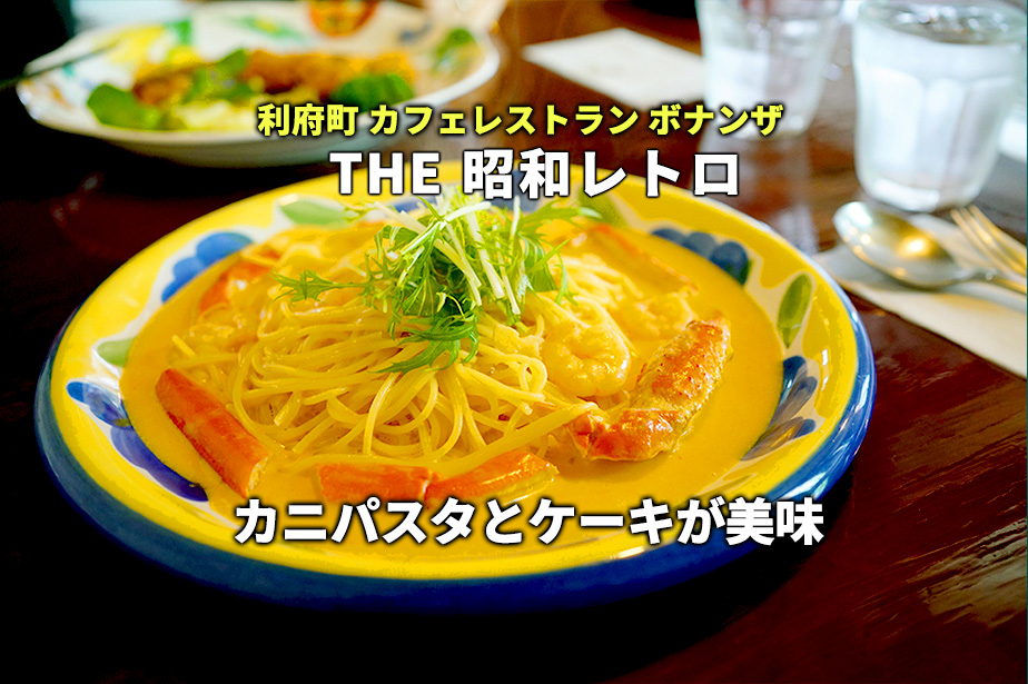 【カフェレストラン ボナンザ】昭和香る！カニパスタとケーキが美味しいイタリアン