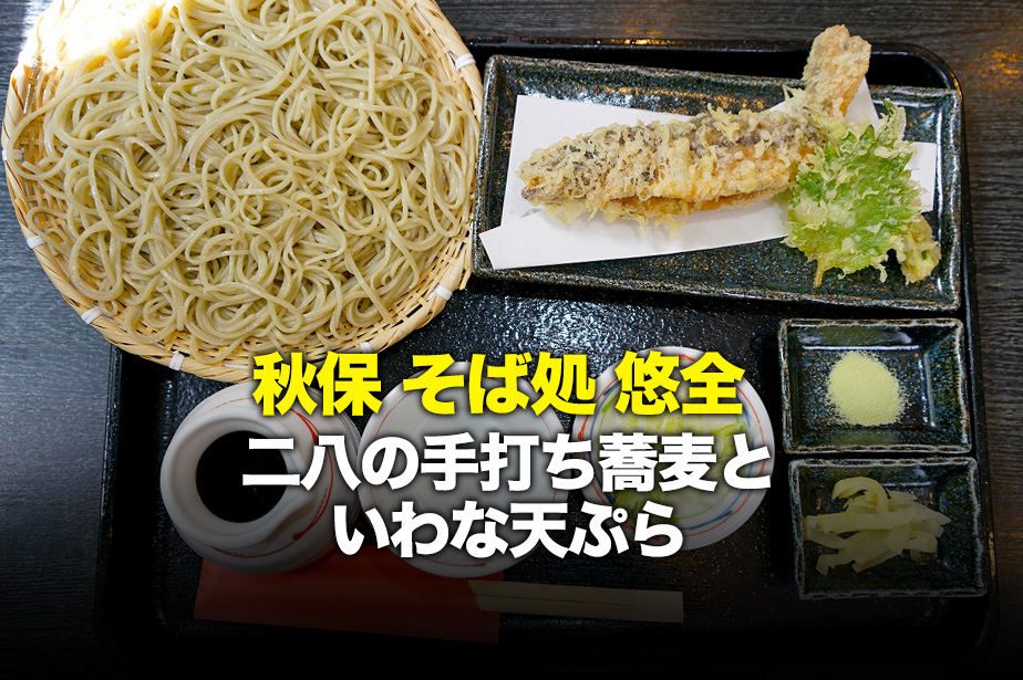 【そば処 悠全】細麺の手打ちそばを静かに楽しめる秋保の蕎麦処
