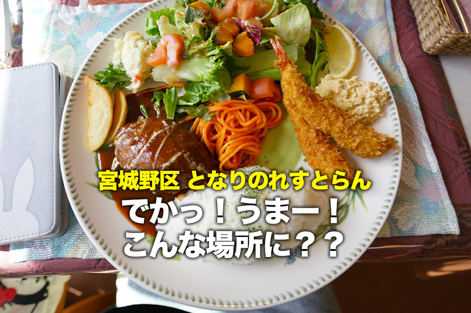 【となりのれすとらん】大きい！絶品！コスパ良しな隠れ家洋食レストラン