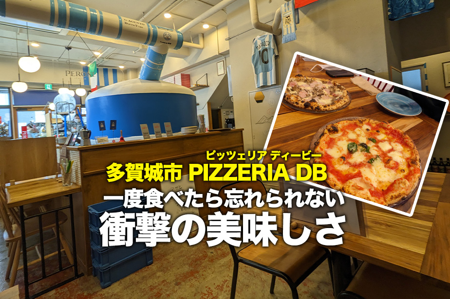 【美味しいが止まらない】PIZZERIA DBの衝撃的な旨さのピザ