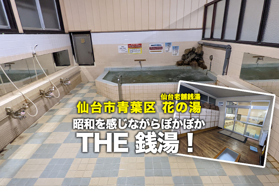 【花の湯】昭和を感じながら大浴場でぽかぽか入浴。これがTHE銭湯！