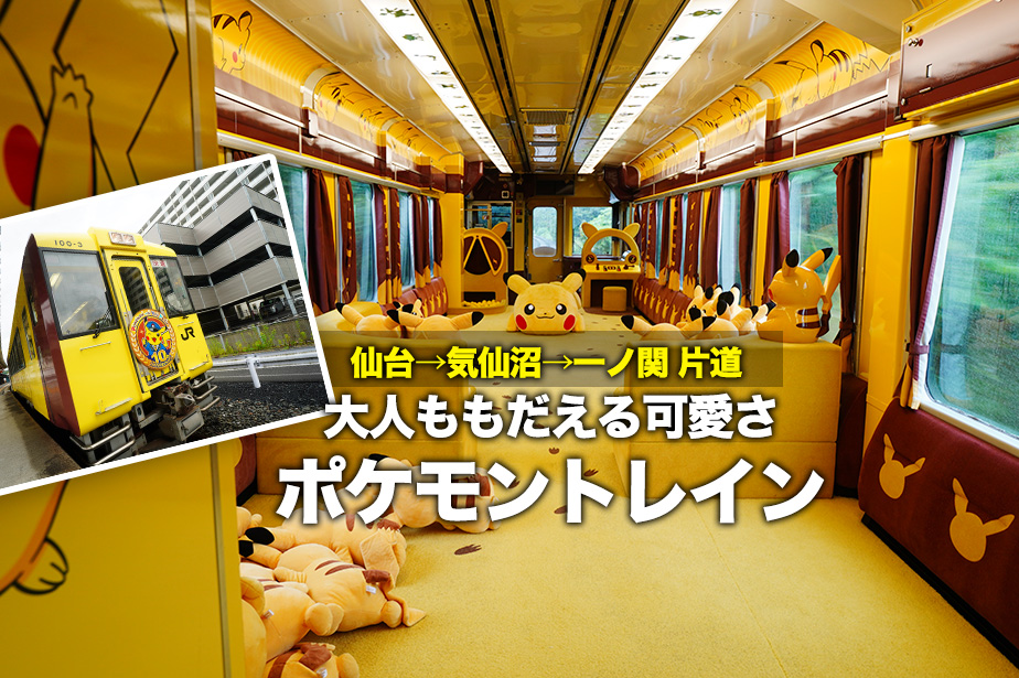 【ポケモントレイン】仙台から気仙沼→一ノ関へ。ピカチュウいっぱいで可愛すぎる列車