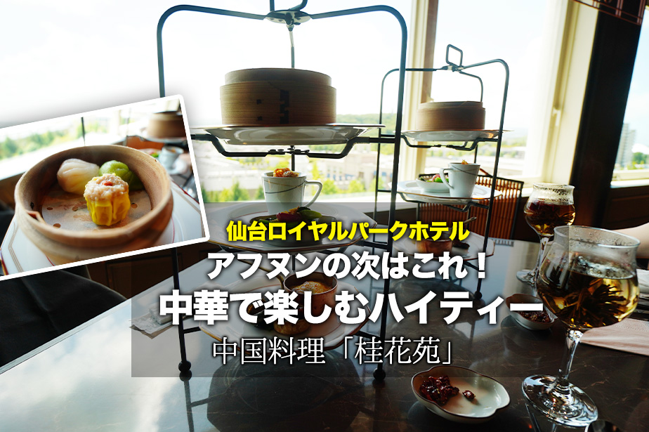 【優雅にハイティ】ロイヤルパークホテル仙台で楽しむ中華ランチ