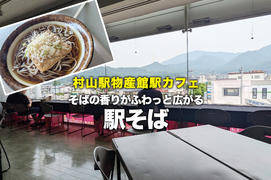 【駅そば】村山駅物産館駅カフェで楽しむ香り立つ蕎麦