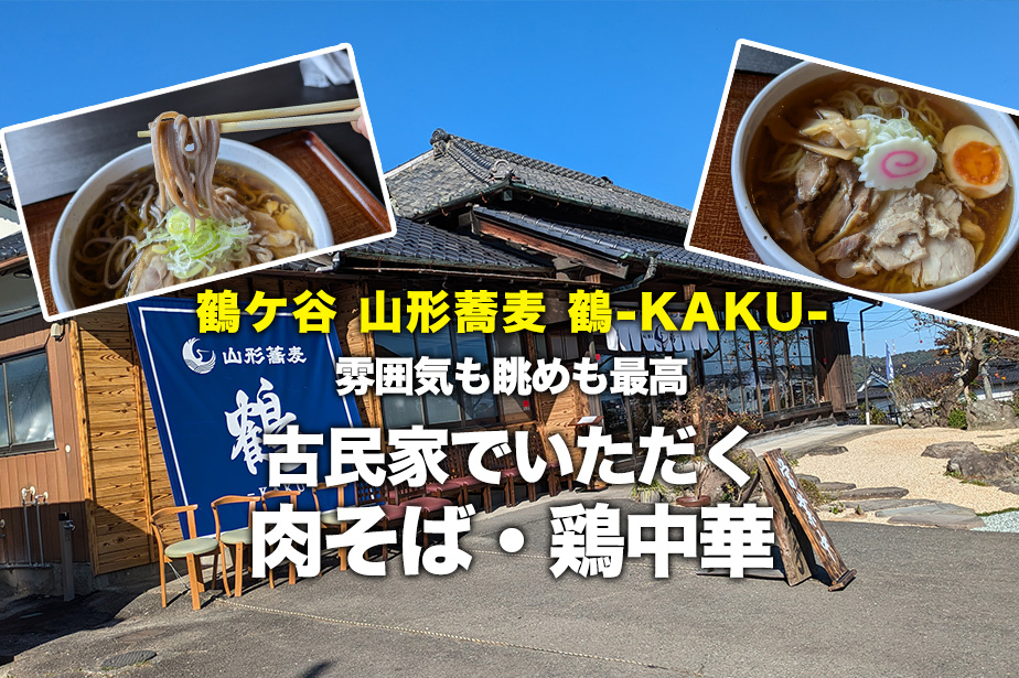 【鶴-KAKU-】仙台で味わう山形 肉そば&鳥中華 田舎の雰囲気もいい感じ